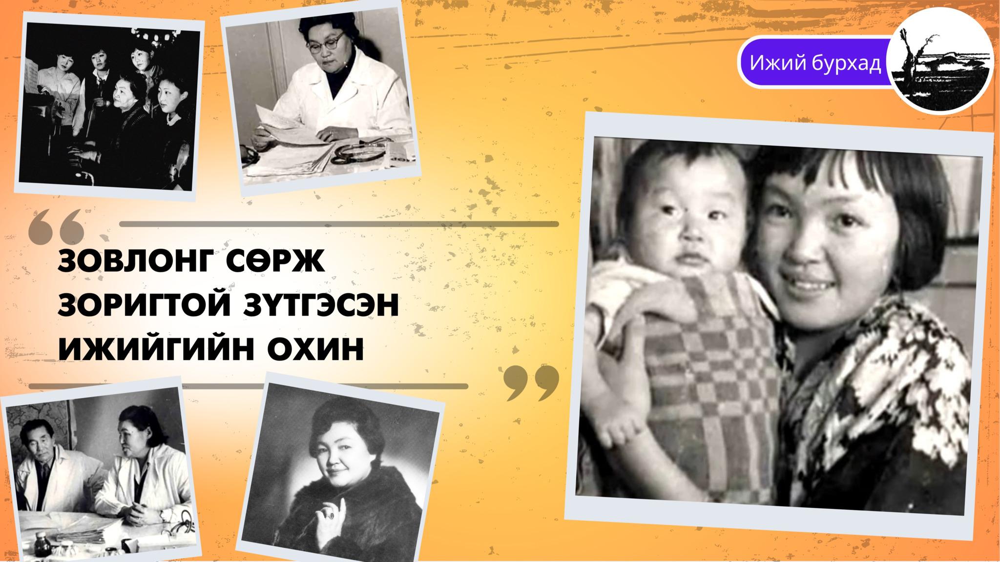 Зовлонг сөрж зоригтой зүтгэсэн ижийгийн охин